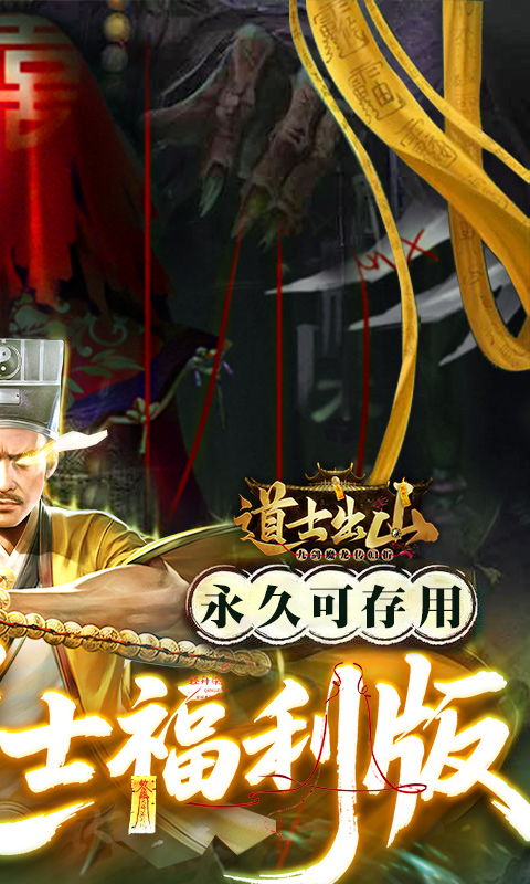 九剑魔龙传（0.1折道士福利版）变态游戏(图2)