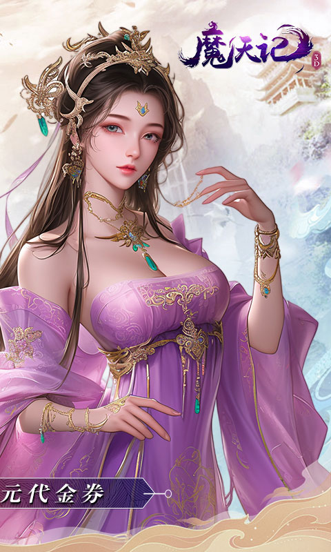 魔天记3D（0.1折免费代金券）变态游戏(图2)
