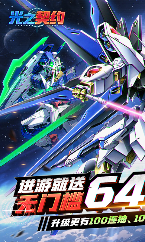 光之契约（0.1免费领高达）(图1)