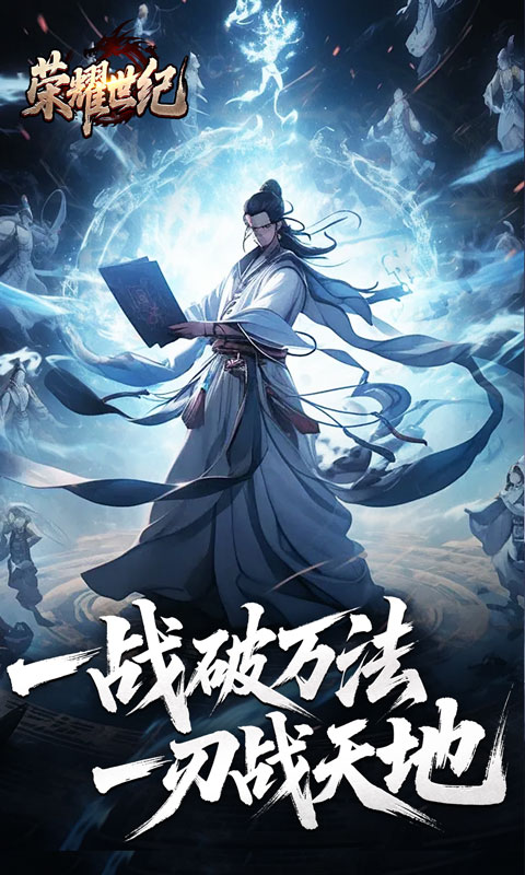 荣耀世纪（逆杀战破爆爆爆）(图1)