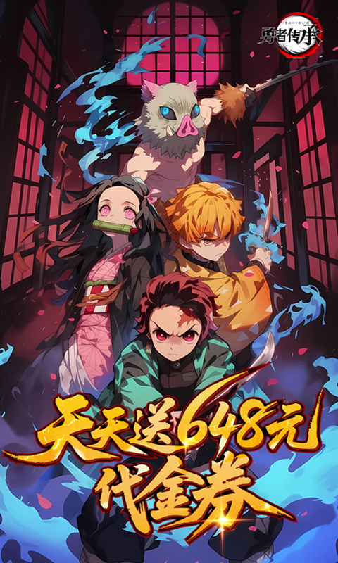 勇者传承（0.1折鬼灭免费版）(图1)