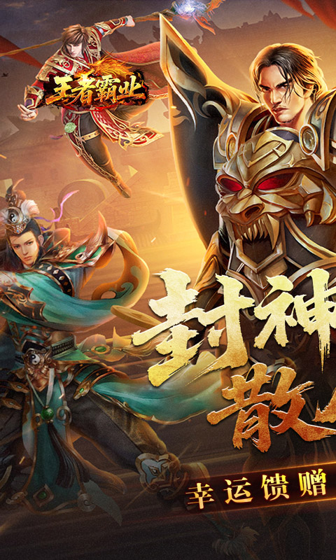 王者霸业（封神天命超变爽爽爽）(图1)