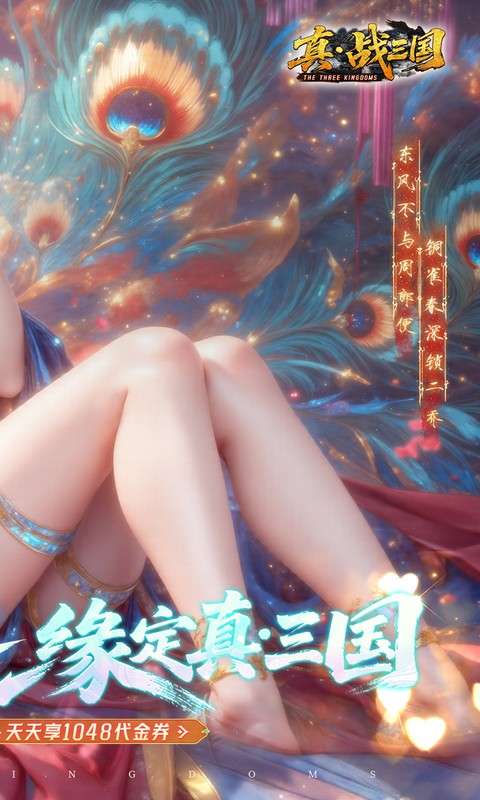 真·战三国（0.1折每日千元代金）(图2)