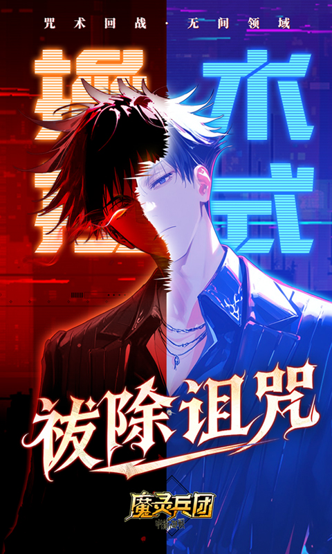 魔灵兵团（0.1折咒术免费版）(图3)