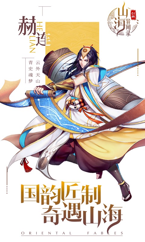山海异闻录（0.1折每日送1000代金删测）(图5)