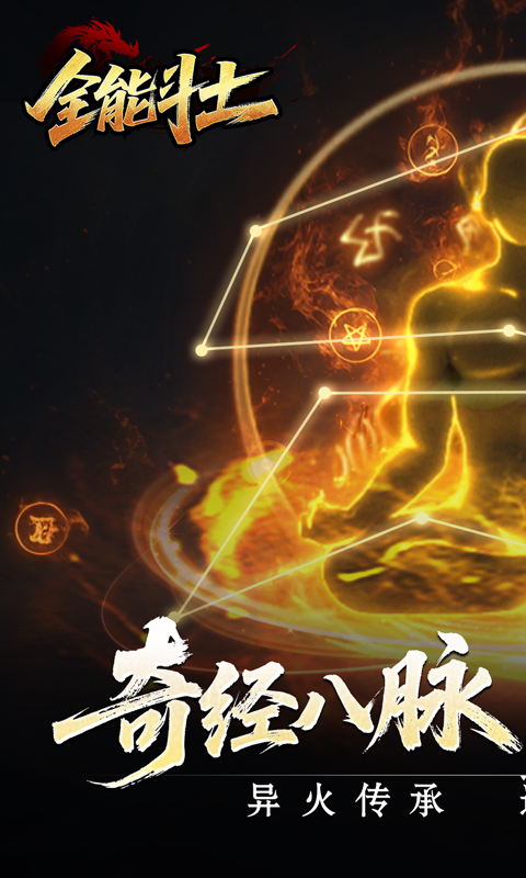 全能斗士（异法奇经八脉）(图1)