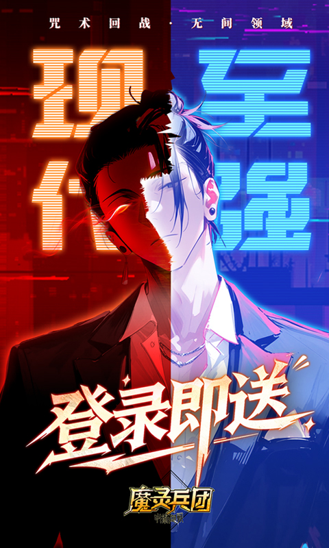 魔灵兵团（0.1折咒术免费版）(图2)