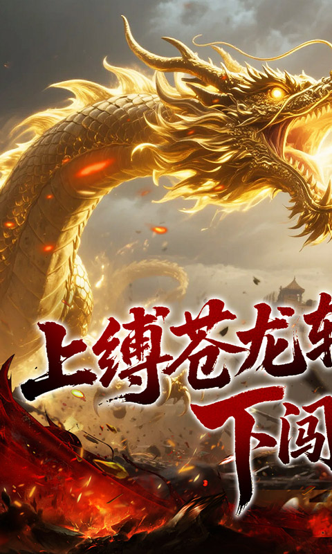 龙之觉醒（幽界狂爆攻速）(图1)