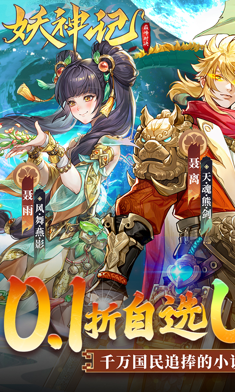 妖神记之巅峰对决（0.1自选UR妖灵师）(图1)