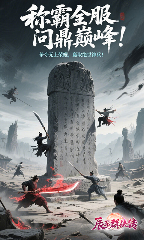 辰东群侠传（3折定制版）(图4)