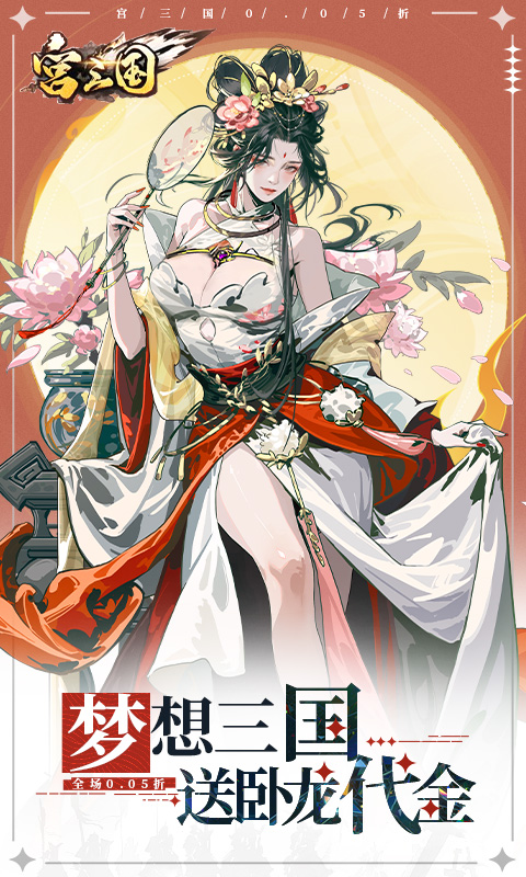 宫三国（0.05送卧龙代金券）(图1)