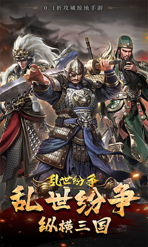乱世纷争（霸业征服0.1折）(图1)