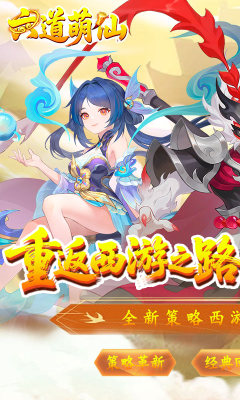 六道萌仙（大圣归来0.1折）(图1)