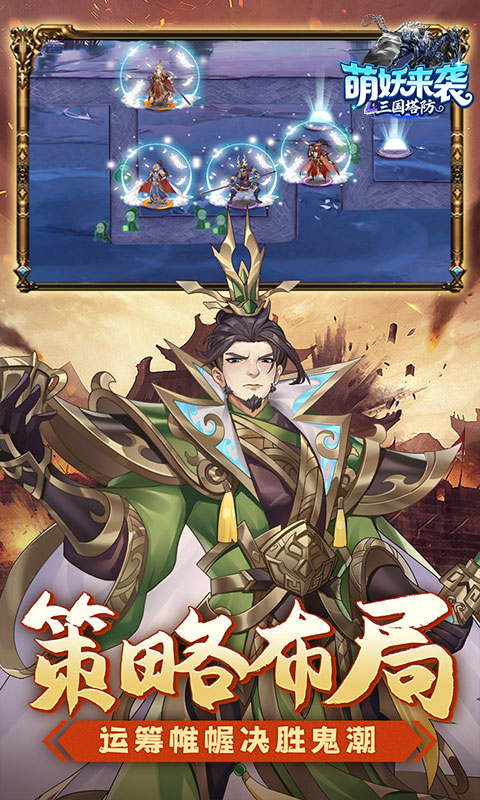 萌妖来袭（三国塔防0.1折）(图4)