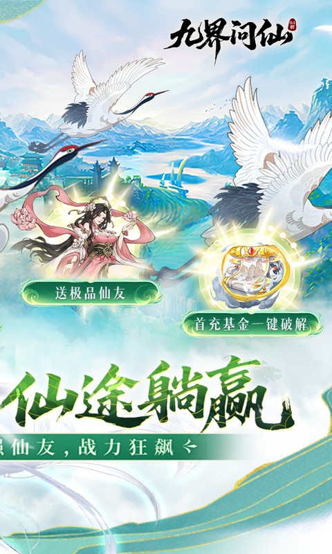 九界问仙（0.1折送万元真充）(图2)