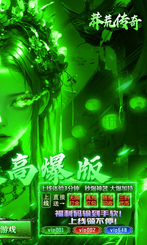 莽荒传奇（绿毒高爆版）变态游戏(图2)