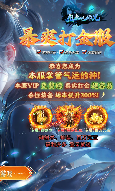 出击吧师兄（御剑打金刷充版）(图2)