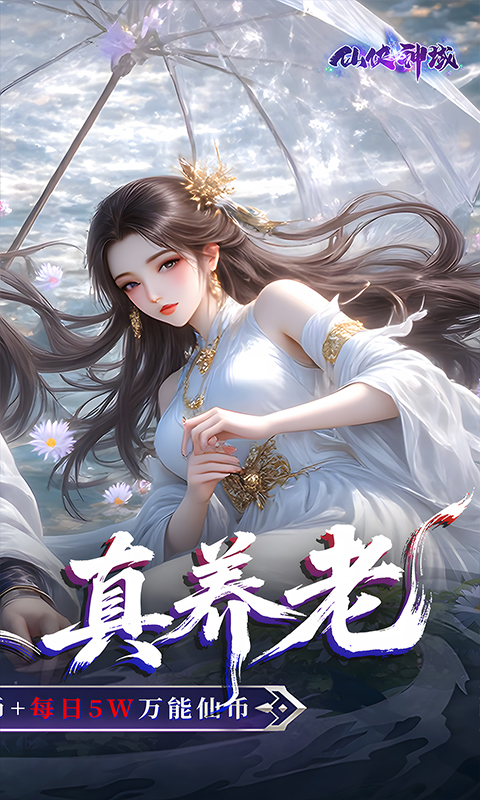 仙侠神域（0.1折送20万代金）(图2)