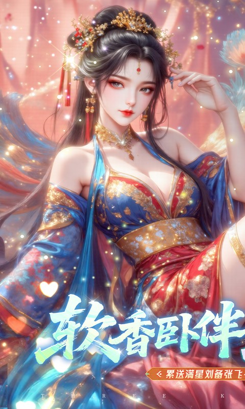 真·战三国（0.1折每日千元代金）(图1)