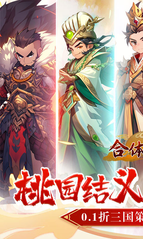 合体三国（萌战三国0.1折）(图1)