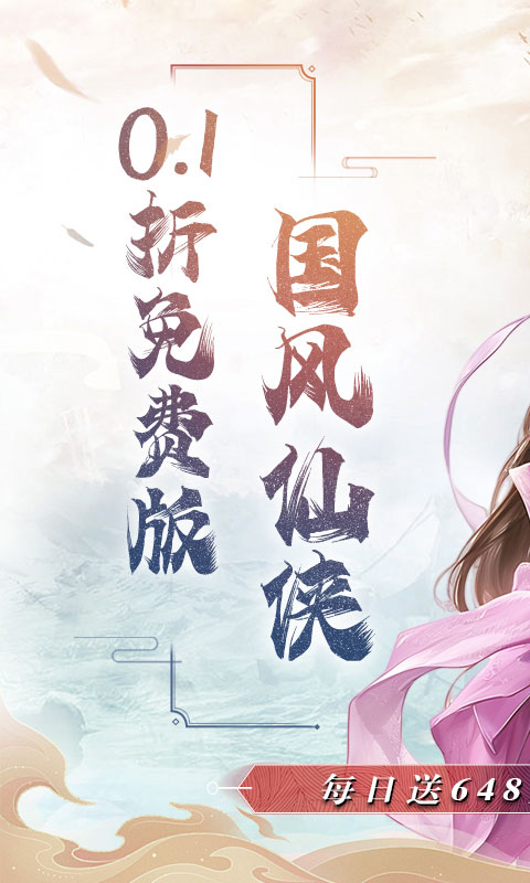 魔天记3D（0.1折免费代金券）变态游戏(图1)