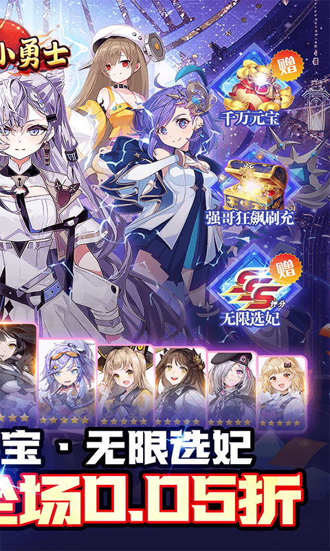 冲锋小勇士（巾帼英雄0.05折）变态游戏(图2)