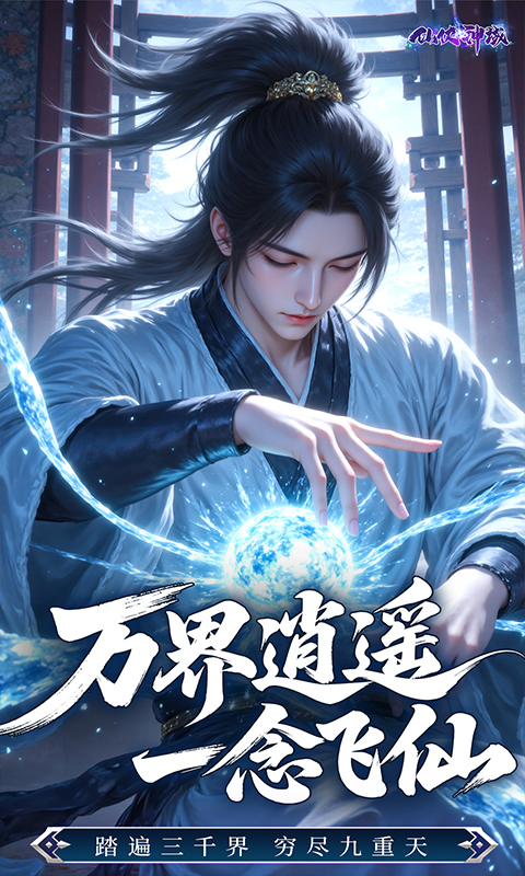 仙侠神域（0.1折送20万代金）(图5)