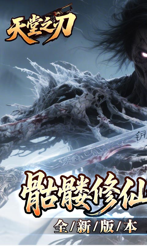 天堂之刃（骷髅王修仙神器）(图1)