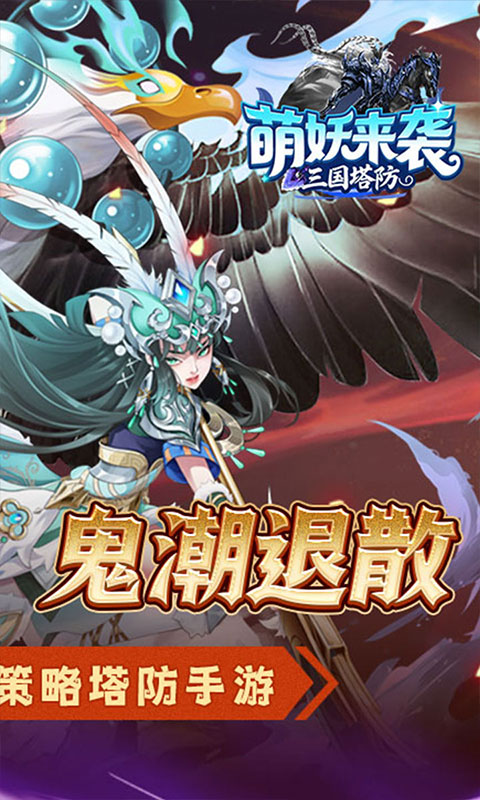 萌妖来袭（三国塔防0.1折）(图2)