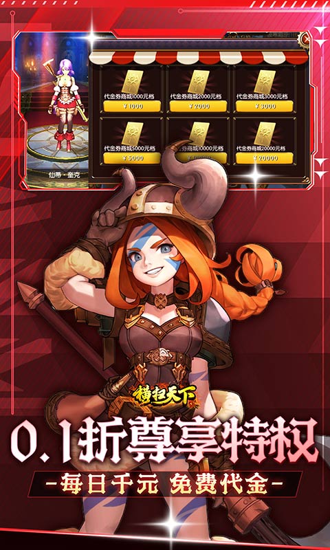 横扫天下（0.1折每日千元代金）(图3)