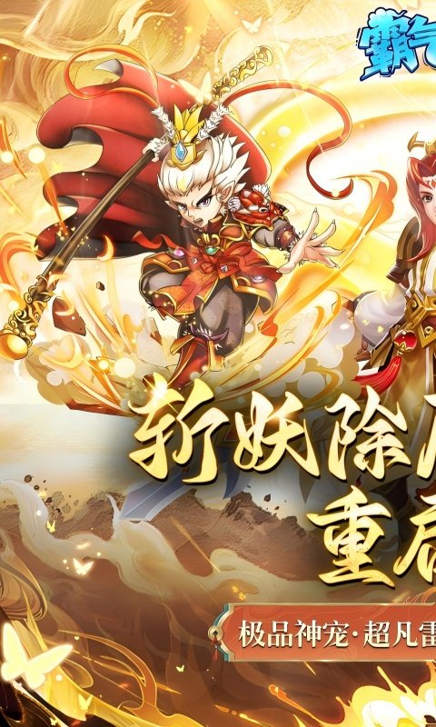 霸气英雄（0.1折送极品神宠雷震子）(图1)