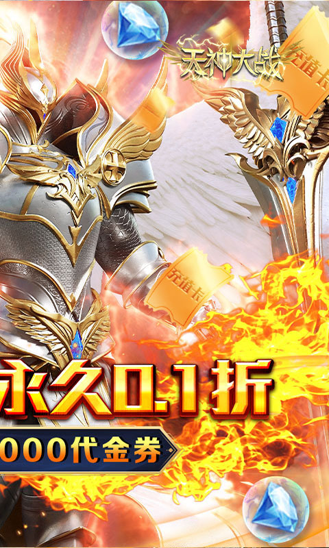 天神大战（0.1折送代金券）(图2)