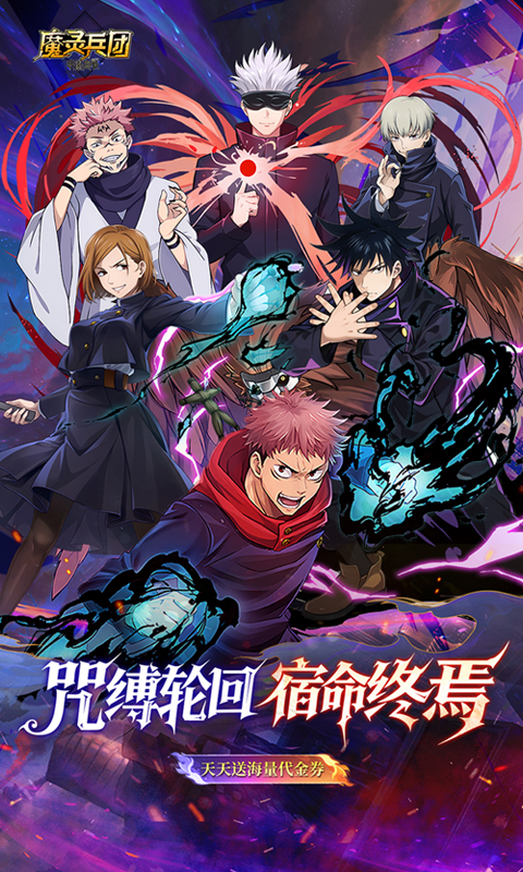 魔灵兵团（0.1折咒术免费版）(图1)