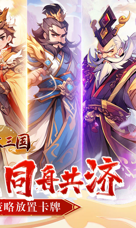 合体三国（萌战三国0.1折）(图2)