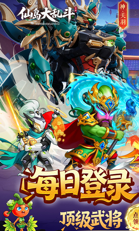仙岛大乱斗（0.1折豪送全顶级武将）(图1)