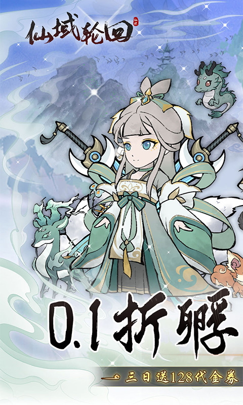 仙域轮回（0.1折寻道开箱）(图1)