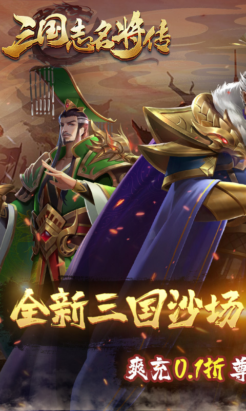 三国志名将传（首续0.1折乱世枭皇）(图1)