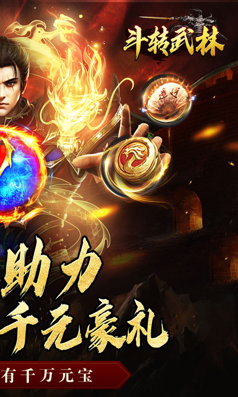 斗转武林（金秋专属沉默）变态游戏(图2)
