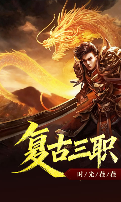 禁地之战（复古三职业小极品）(图1)