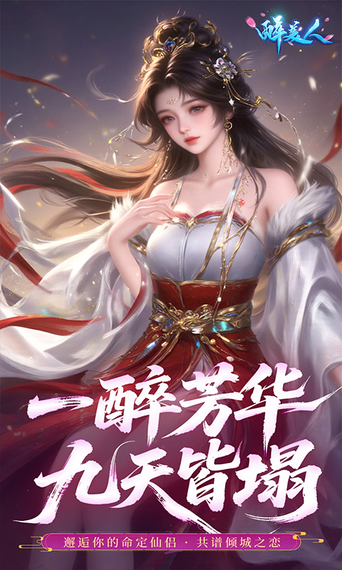 醉美人（0.05折福利版）(图3)