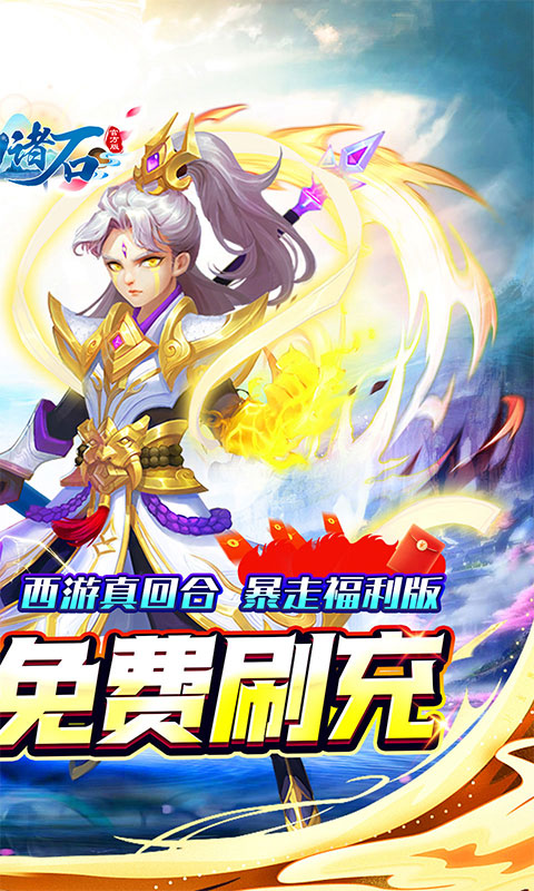 梦幻诸石官方版（0.05折零氪暴走版）(图2)