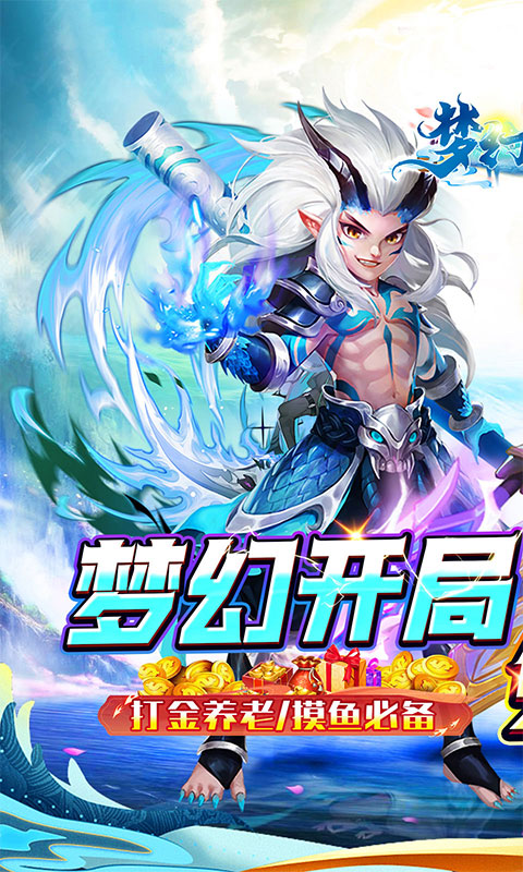 梦幻诸石官方版（0.05折零氪暴走版）(图1)