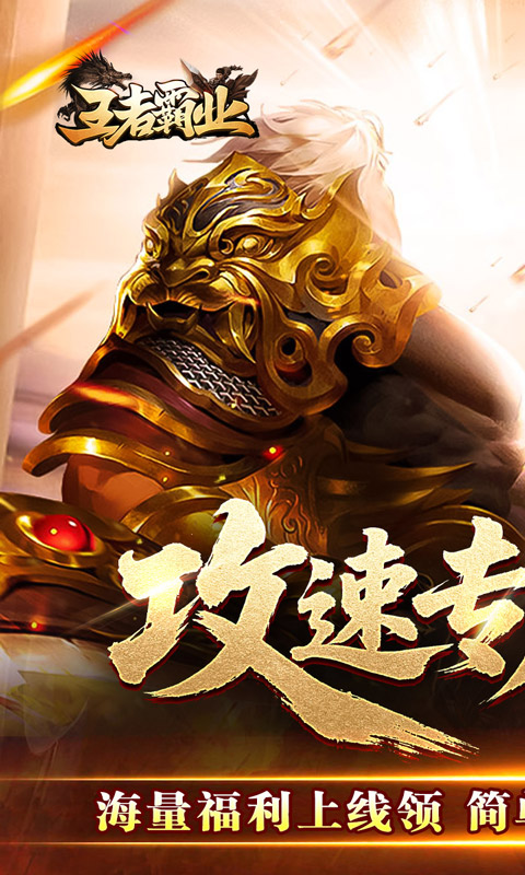 王者霸业（攻速神器无限刀）变态游戏(图1)
