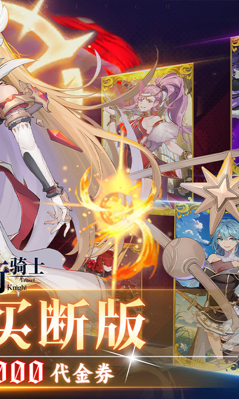 旅行骑士（0.1折买断版）变态游戏(图2)