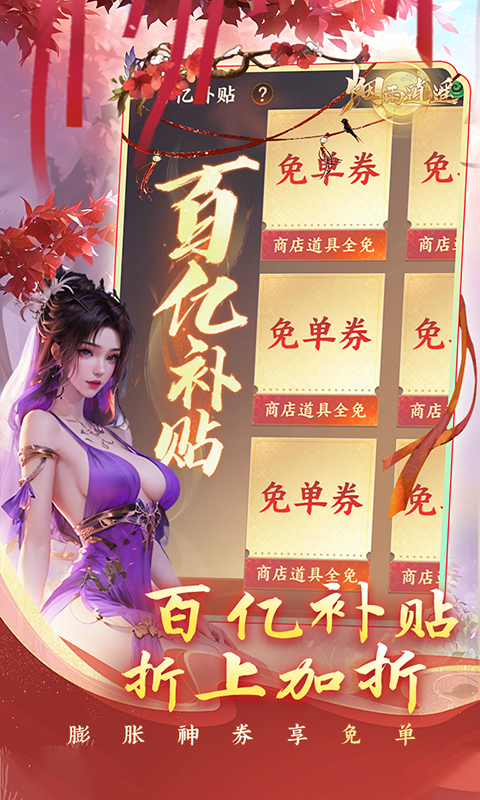 烟雨逍遥（5折30倍返利版）变态游戏(图4)