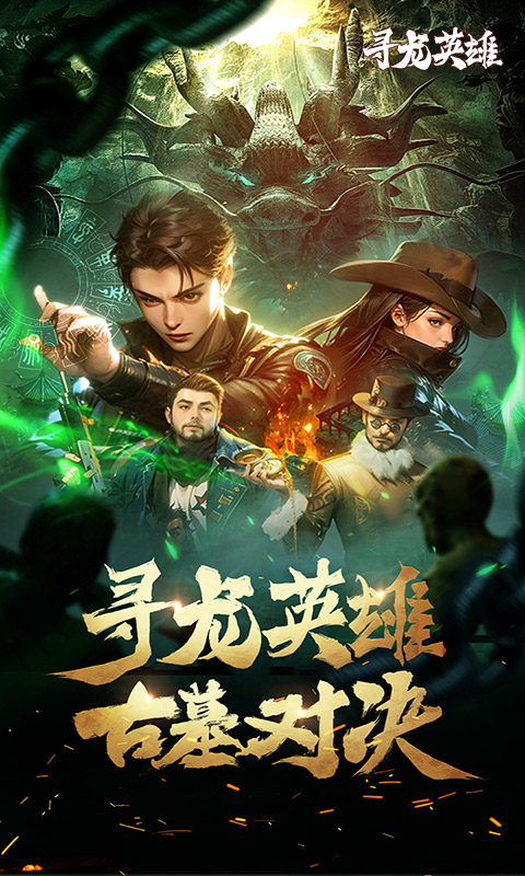 寻龙英雄（1折免费版）变态游戏(图1)