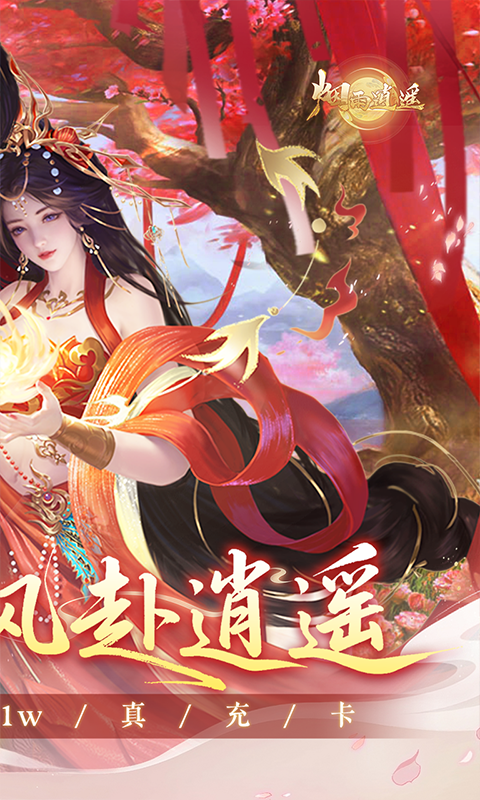 烟雨逍遥（5折30倍返利版）变态游戏(图2)