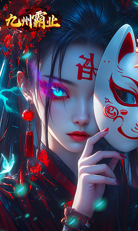九州霸业（无限资源真充版）(图1)