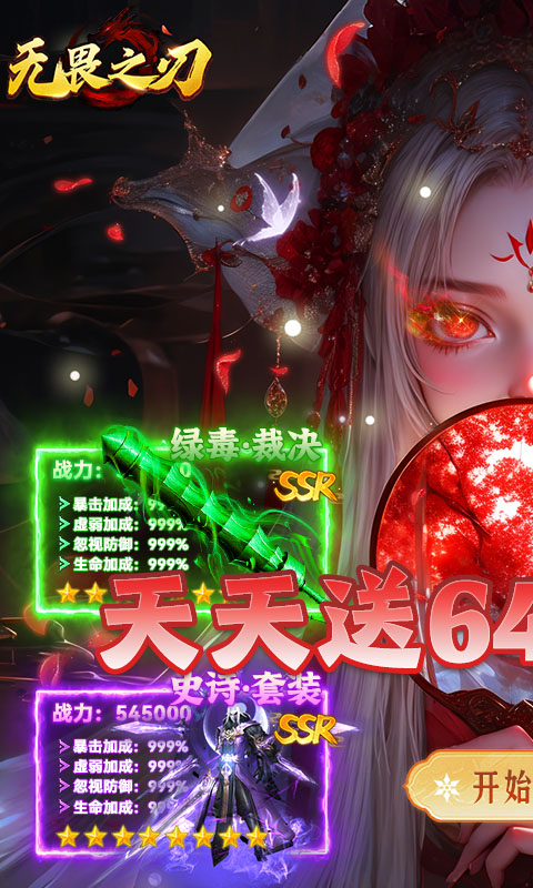 无畏之刃（天天送648福利版）(图1)