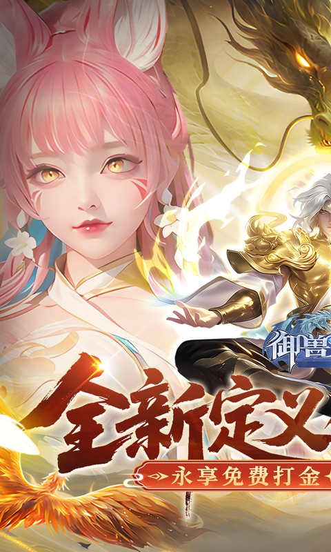 御兽遮天（送绝品女娲）(图1)
